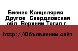 Бизнес Канцелярия - Другое. Свердловская обл.,Верхний Тагил г.